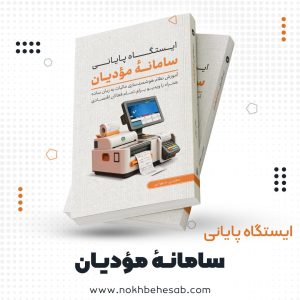 تصویر محصول کتاب سامانه مودیان