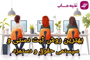 بهترین روش ثبت دستی و سیستمی حقوق و دستمزد