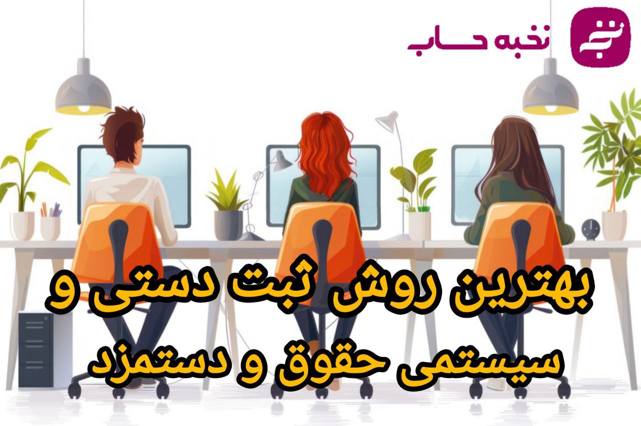 بهترین روش ثبت دستی و سیستمی حقوق و دستمزد