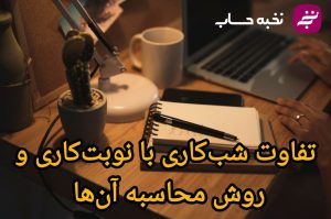 تفاوت شب‌کاری با نوبت‌کاری و روش محاسبه ان‌ها