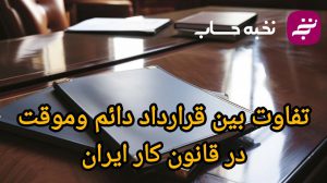 تفاوت بین قرارداد دائم و موقت در قانون کار ایران