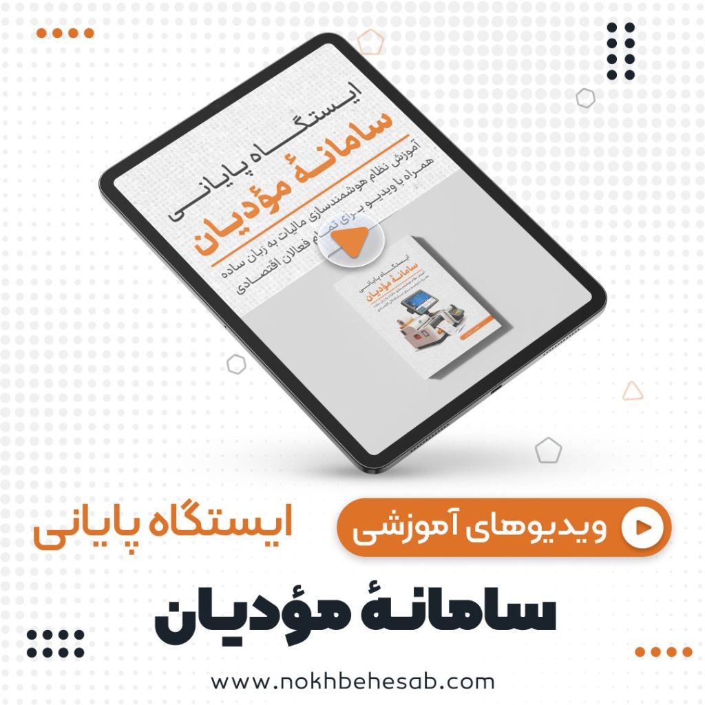 تصویر ویدیوهای کتاب سامانه مودیان