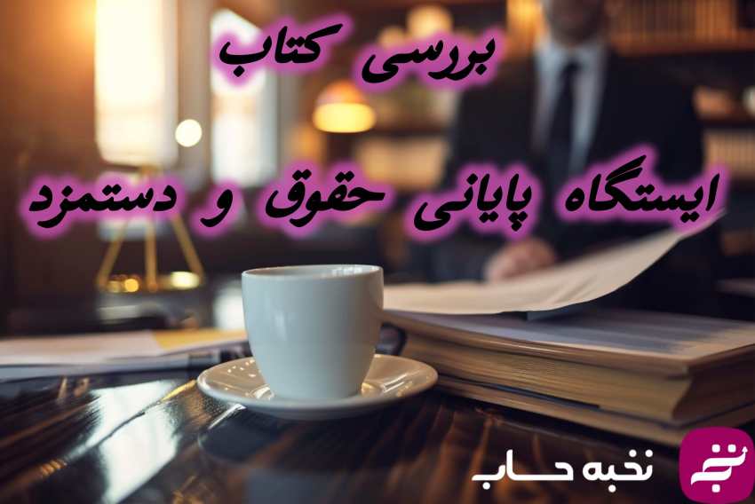 تصویر شاخص مقاله بررسی کتاب حقوق و دستمزد