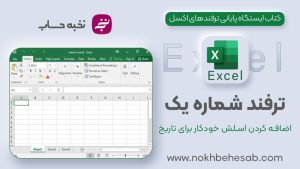 کاور ترفند شماره 1 اکسل