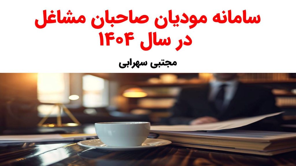 سامانه مودیان صاحبان مشاغل درسال 1404