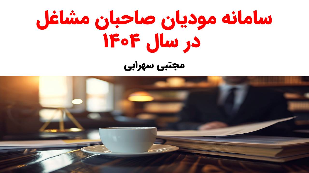 سامانه مودیان صاحبان مشاغل درسال 1404