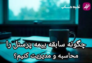 چگونه سابقه بیمه پرسنل را محاسبه و مدیریت کنیم؟