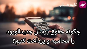 چگونه حقوق پرسنل جدیدالورود را محاسبه و پرداخت کنیم؟