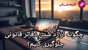 چگونه از رد شدن دفاتر قانونی جلوگیری کنیم؟