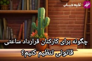 چگونه برای کارکنان قرارداد ساعتی قانونی تنظیم کنیم؟