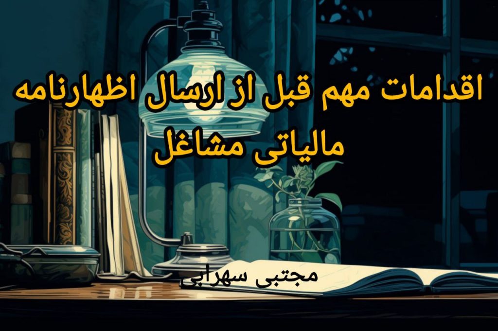 اقدامات مهم قبل از ارسال اظهارنامه مالیاتی