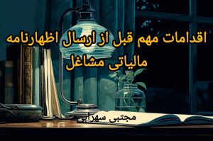 اقدامات مهم قبل از ارسال اظهارنامه مالیاتی