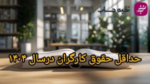 حداقل حقوق کارگران در سال 1404