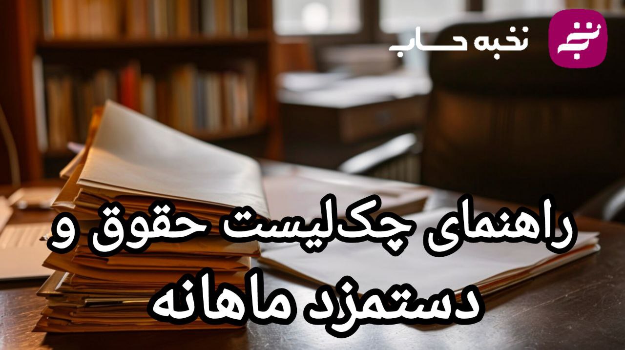 راهنمای چک لیست حقوق و دستمزد ماهانه