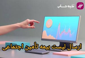 ارسال لیست بیمه تامین اجتماعی