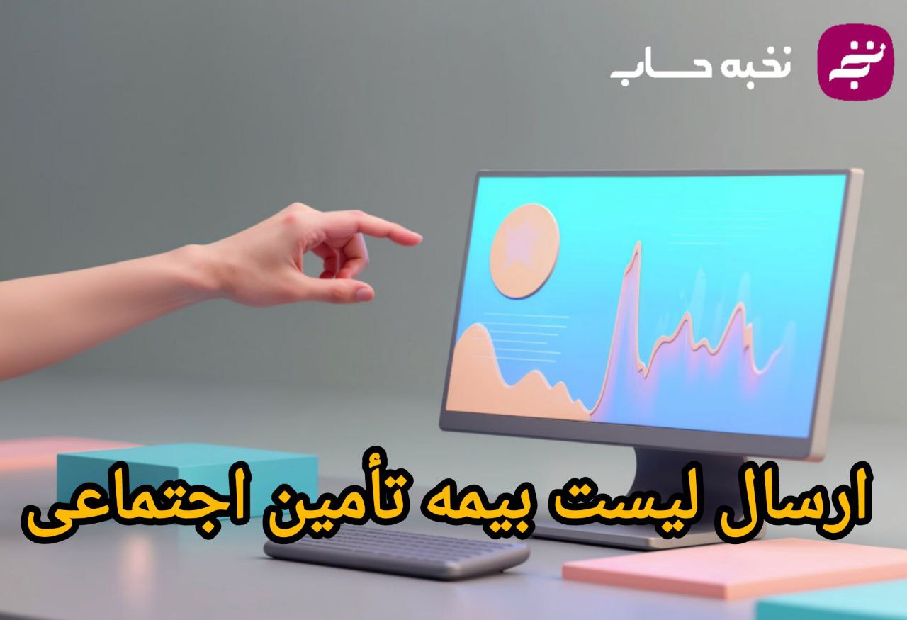ارسال لیست بیمه تامین اجتماعی