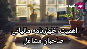 اهمیت اظهارنامه مالیاتی صاحبان مشاغل