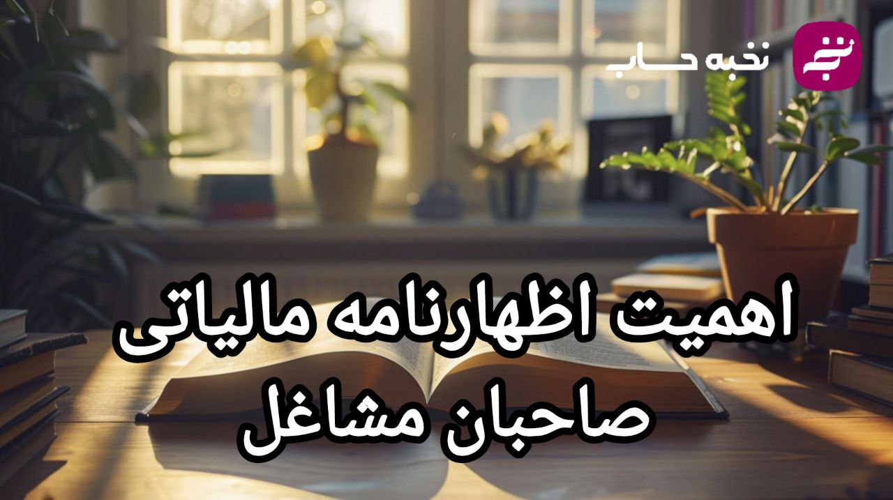 اهمیت اظهارنامه مالیاتی صاحبان مشاغل