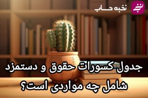 جدول کسورات حقوق و دستمزد شامل چه مواردی است؟