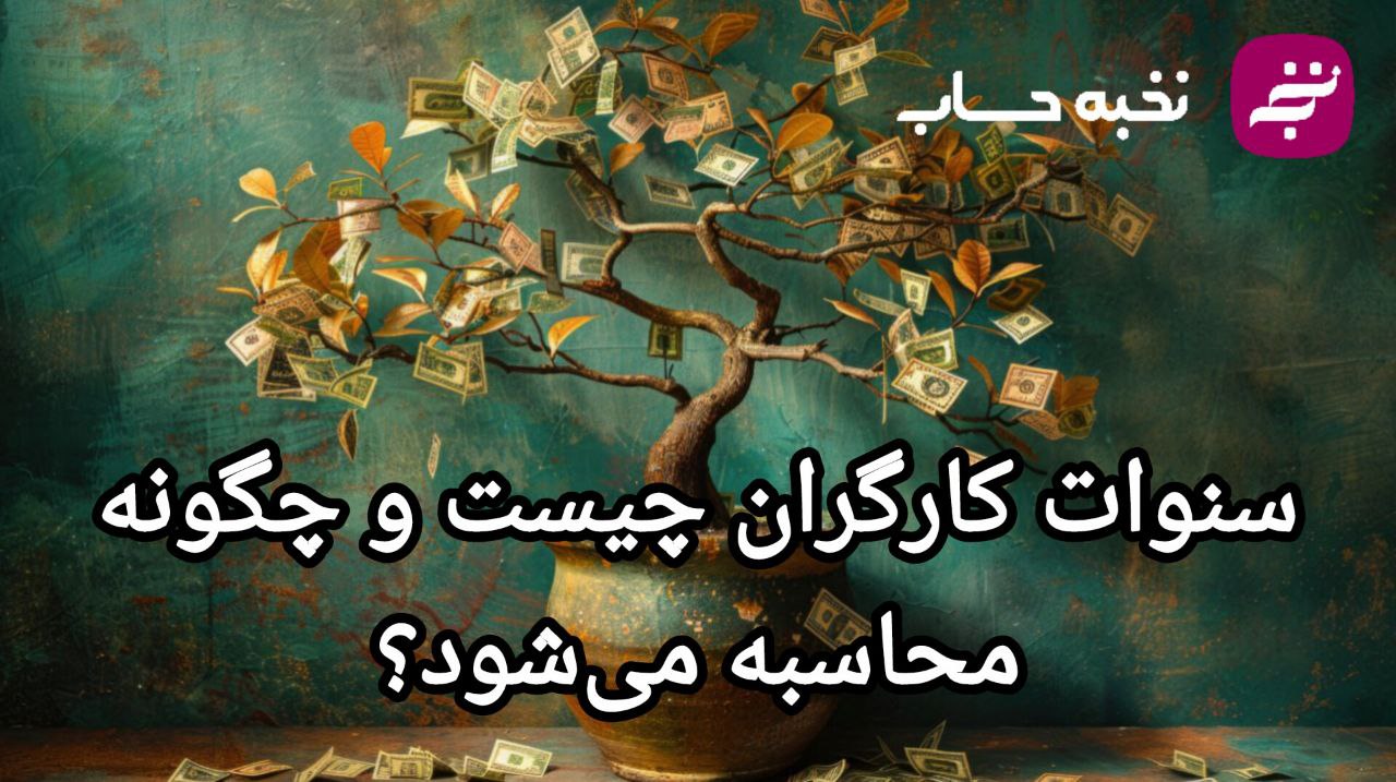سنوات کارگران چیست و چکونه محاسبه میشود؟