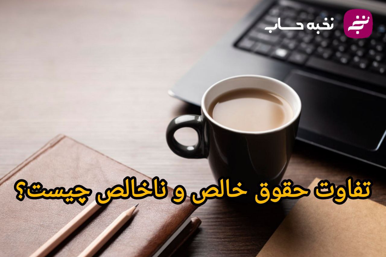 تفاوت حقوق خالص و ناخالص چیست؟