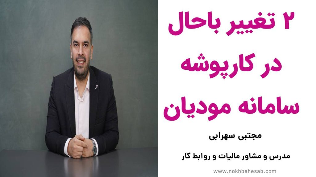 2 تغییر باحال در کارپوشه سامانه مودیان