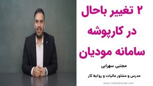 2 تغییر باحال در کارپوشه سامانه مودیان