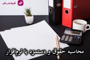 تصویر شاخص محاسبه حقوق و دستمزد با نرم افزار