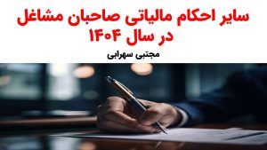 سایر احکام مالیاتی صاحبان مشاغل در سال 1404