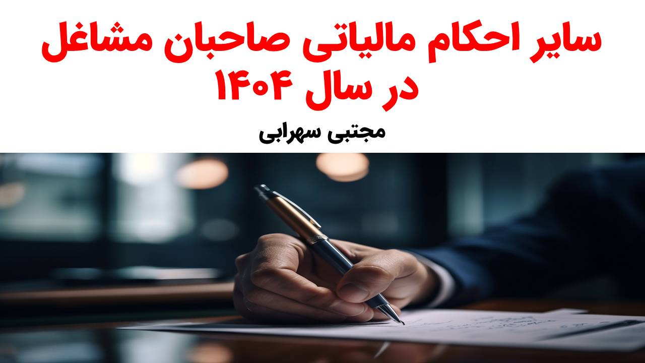 سایر احکام مالیاتی صاحبان مشاغل در سال 1404
