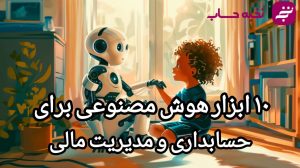 10 ابزار هوش مصنوعی برای حسابداری و مدیریت مالی