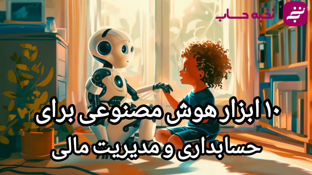 10 ابزار هوش مصنوعی برای حسابداری و مدیریت مالی