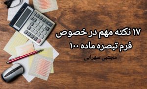 17نکته مهم در خصوص فرم تبصره ماده 100