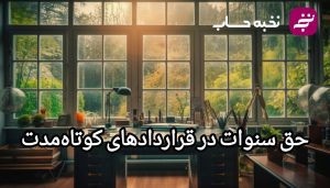 حق سنوات قراردادهای کوتاه‌مدت
