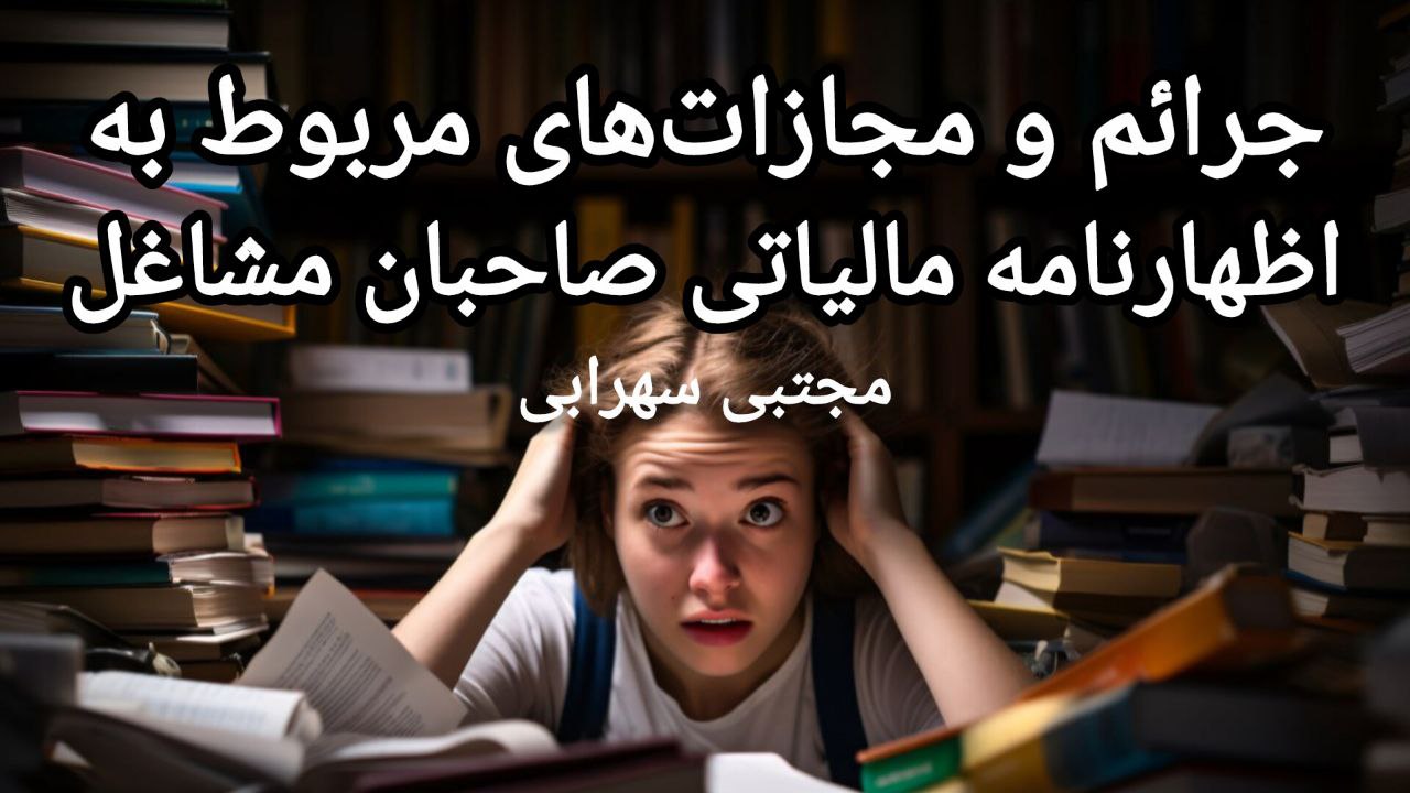 جرائم و مجازات‌های مربوط به اظهارنامه مالیاتی صاحبان مشاغل