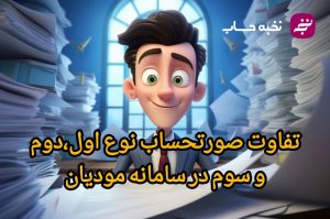 تفاوت صورتحساب نوع اول و دوم و سوم در سامانه مودیان