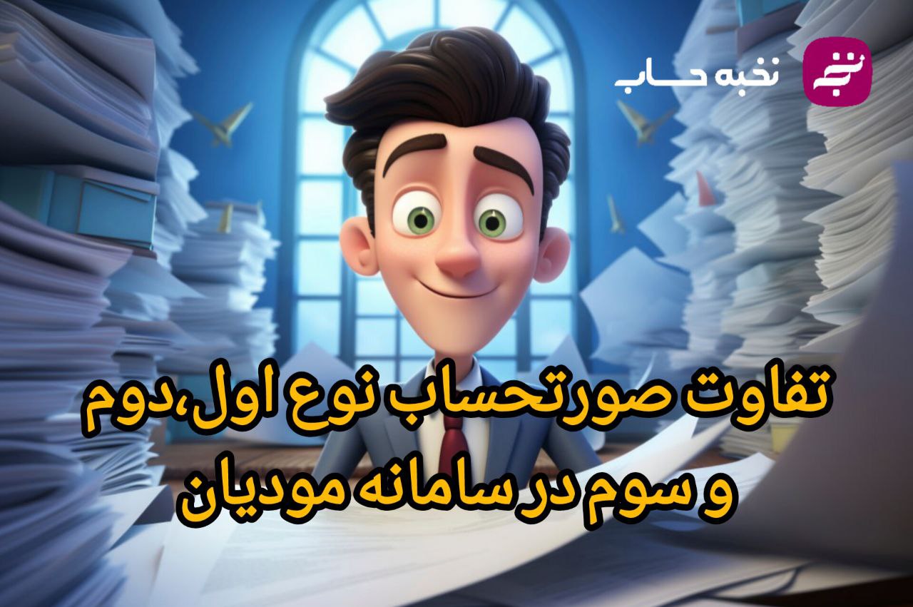 تفاوت صورتحساب نوع اول و دوم و سوم در سامانه مودیان