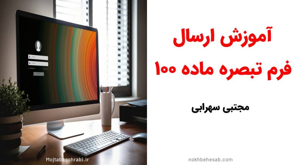 کاور آمزش ارسال فرم تبصره ماده 100