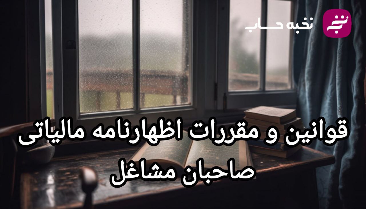 قوانین و مقررات اظهارنامه مالیاتی صاحبان مشاغل