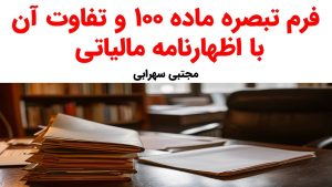 فرم تبصره ماده100و تفاوت ان با اظهارنامه مالیاتی