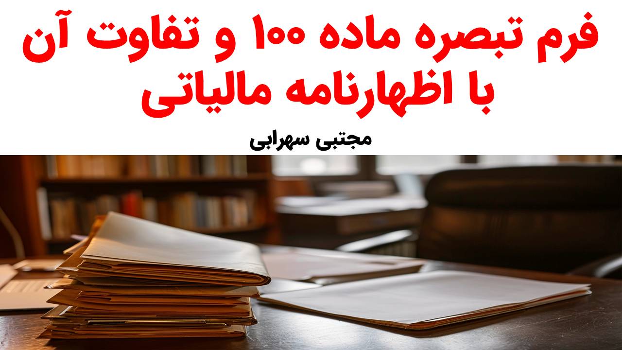 فرم تبصره ماده100و تفاوت ان با اظهارنامه مالیاتی