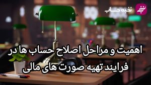 اهمیت و مراحل اصلاح حساب ها در فرایند تهیه صورت های مالی