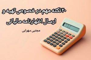 20نکته مهم در خصوص تهیه و ارسال اظهارنامه مالیاتی