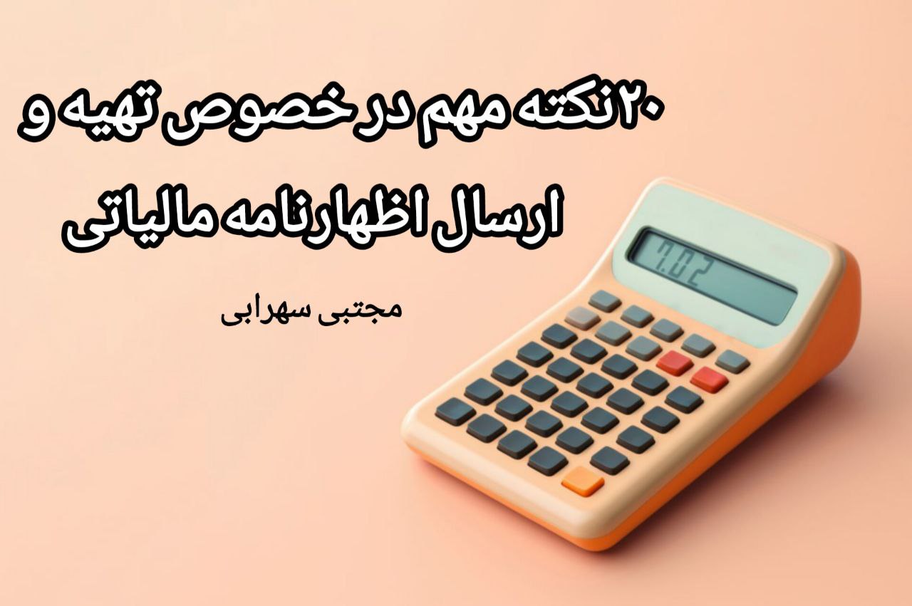20نکته مهم در خصوص تهیه و ارسال اظهارنامه مالیاتی