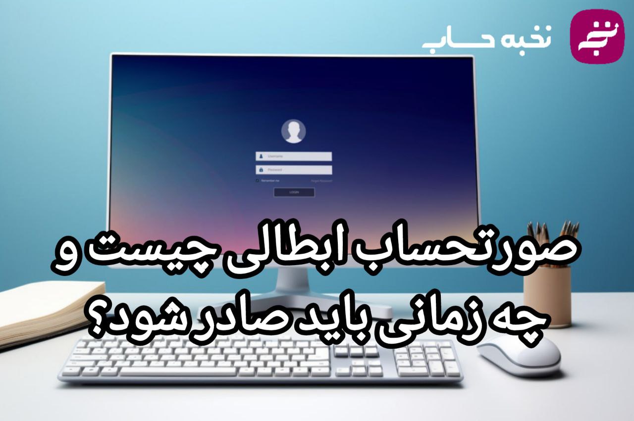 صورتحساب ابطالی چیست و چه زمانی باید صادر شود؟