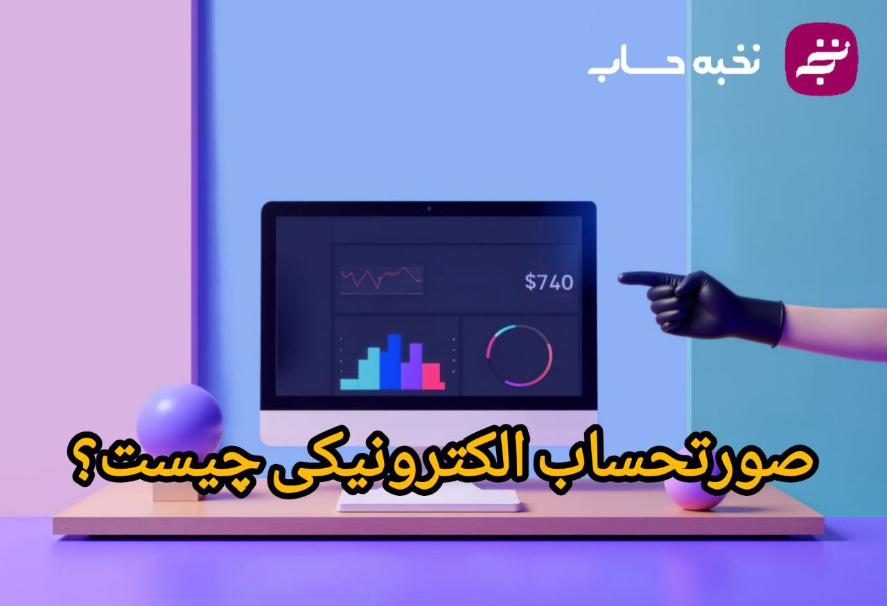 صورتحساب الکترونیکی چیست؟