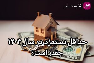 حداقل دستمزد در سال 1404 چقدر است
