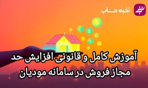 آموزش کامل و قانونی افزایش حد مجاز فروش در سامانه مودیان