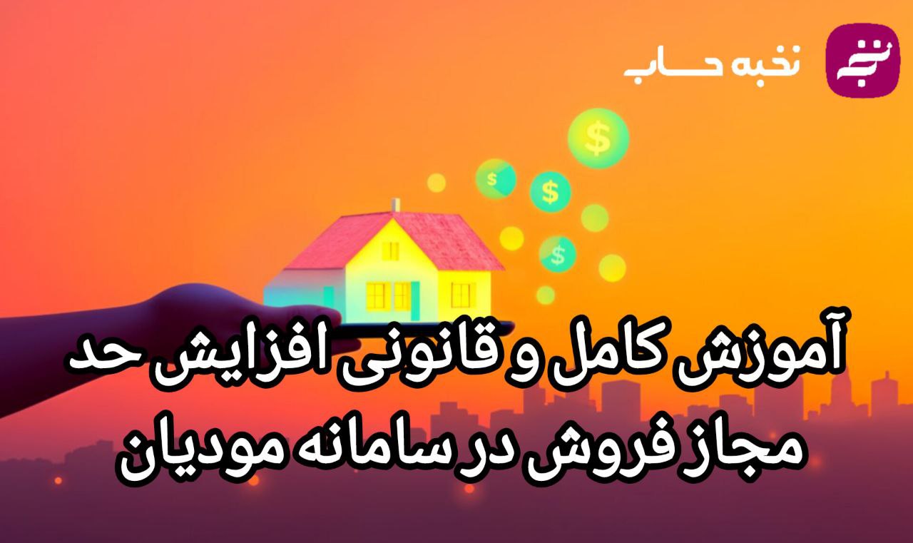 آموزش کامل و قانونی افزایش حد مجاز فروش در سامانه مودیان
