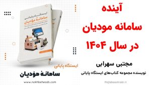 کاور ویدیوی آینده سامانه مودیان در سال 1404
